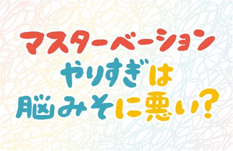 おなにーいきかた|女の子のマスターベーション(オナニー)を知ろう【医師監修】